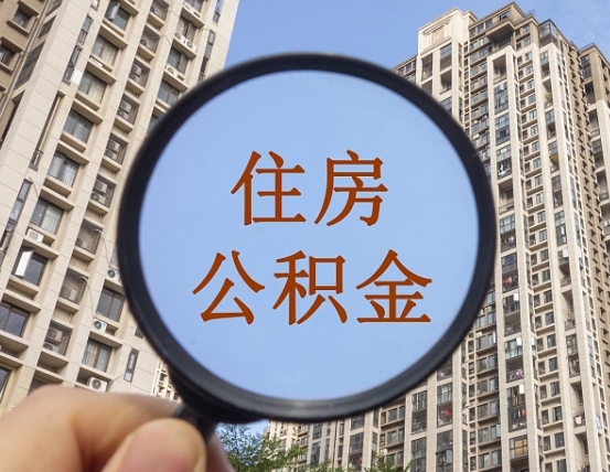 松滋怎么把封存的住房公积金取出来（怎样取出封存状态的公积金）