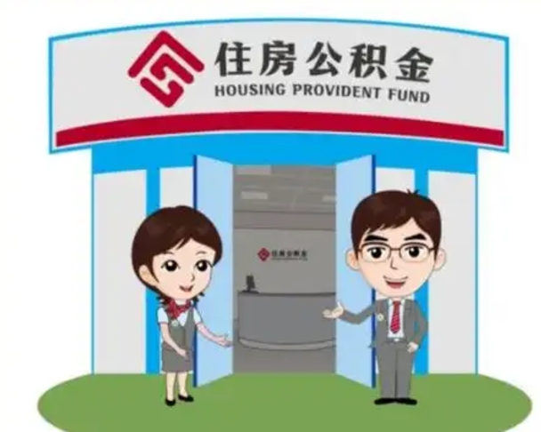 松滋怎么把封存的住房公积金取出来（怎样取出封存状态的公积金）